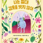 나는 절대 갑옷을 벗지 않아 표지