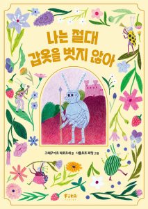 『나는 절대 갑옷을 벗지 않아』 표지