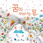 꿈이 자라나는 말 표지