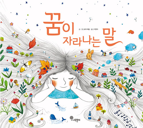 꿈이 자라나는 말 표지