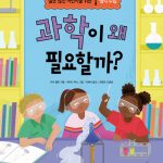 과학이 왜 필요할까? 표지