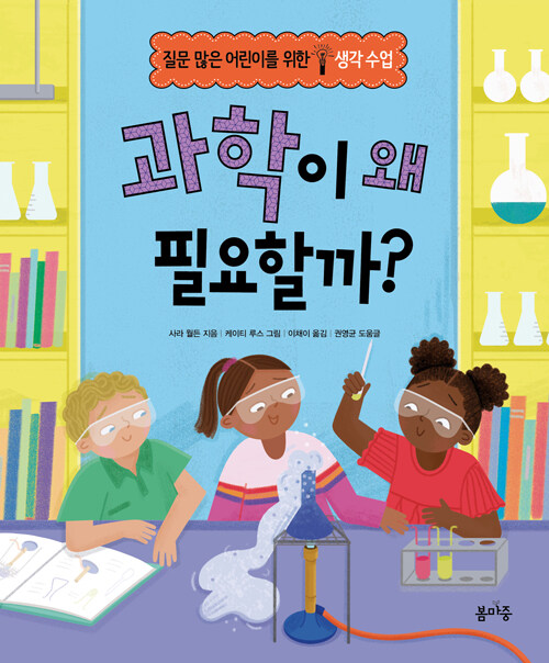 과학이 왜 필요할까? 표지