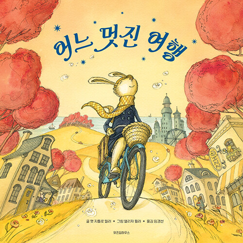 어느 멋진 여행 표지