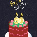 인생을 숫자로 말할 수 있나요? 표지