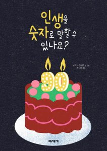 인생을 숫자로 말할 수 있나요?