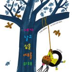 네가 날고 싶을 때를 위해 표지