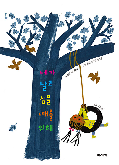 네가 날고 싶을 때를 위해 표지
