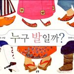 누구 발일까? (세계의 신발) 표지