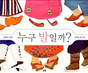 누구 발일까? (세계의 신발)