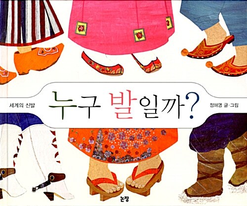 누구 발일까? (세계의 신발) 표지