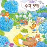 수국 찻집 (김지안 그림책) 표지