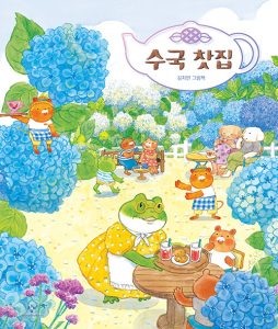 『수국 찻집 (김지안 그림책)』 표지