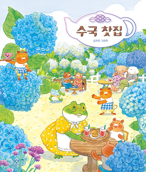 수국 찻집 (김지안 그림책) 표지