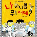 뭐 어때? (적당 씨의 행복한 하루) 표지