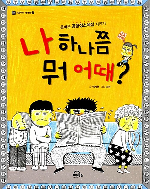 뭐 어때? (적당 씨의 행복한 하루) 표지