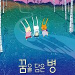 꿈을 담은 병 표지