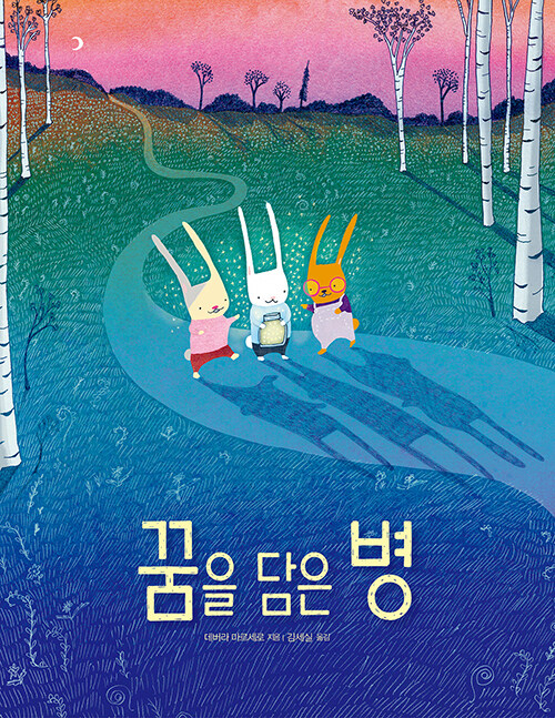 꿈을 담은 병 표지