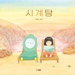시계탕 표지