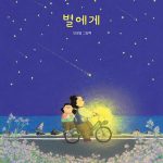 별에게 (안녕달 그림책) 표지
