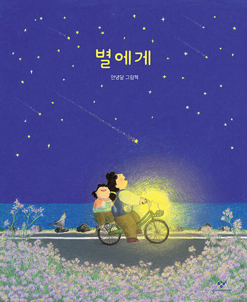 별에게 (안녕달 그림책) 표지