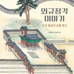외규장각 이야기 (조선 왕실의 보물 창고) 표지