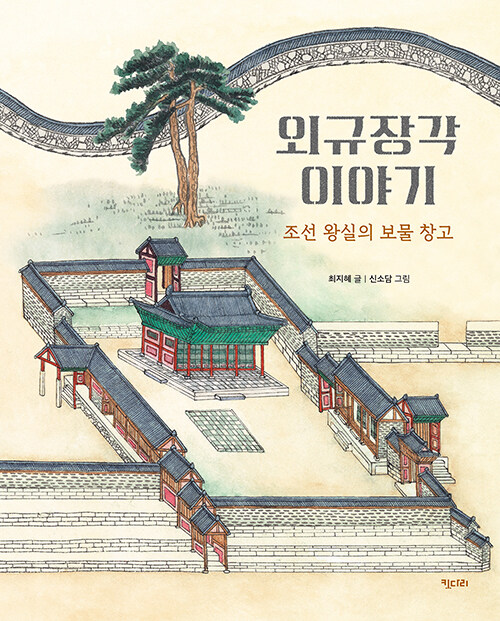 외규장각 이야기 (조선 왕실의 보물 창고) 표지