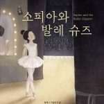 소피아와 발레 슈즈 표지