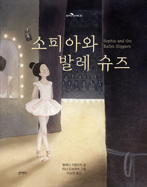 소피아와 발레 슈즈 표지