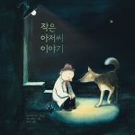 작은 아저씨 이야기 표지