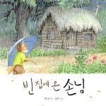 빈 집에 온 손님 표지