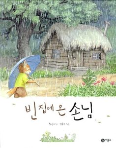 빈 집에 온 손님