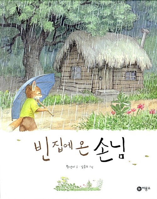빈 집에 온 손님 표지