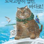 도둑 고양이 캡틴, 바다로! 표지