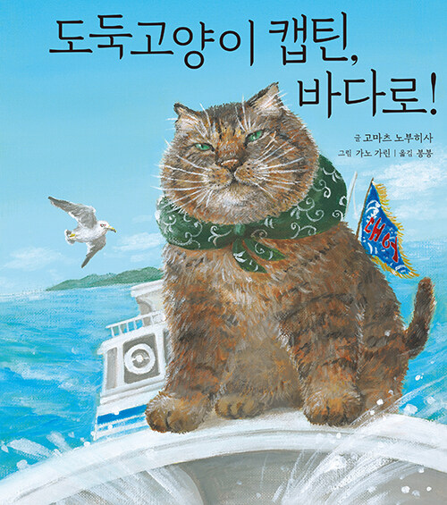 도둑 고양이 캡틴, 바다로! 표지