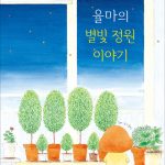 율마의 별빛 정원이야기 (별빛 정원 이야기 1) 표지