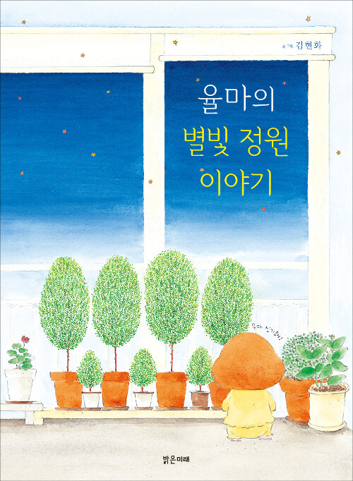 율마의 별빛 정원이야기 (별빛 정원 이야기 1) 표지