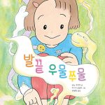 발끝 우물쭈물 표지