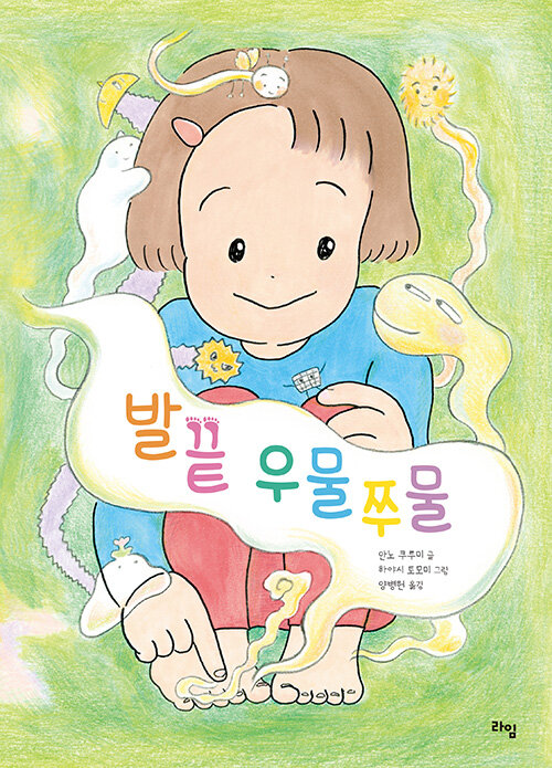 발끝 우물쭈물 표지