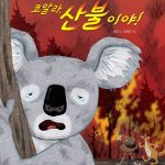 코알라, 산불이야! 표지