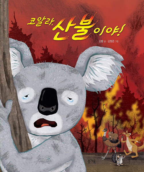 코알라, 산불이야! 표지