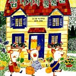 집 나가자 꿀꿀꿀 (웅진 세계 그림책 9) 표지
