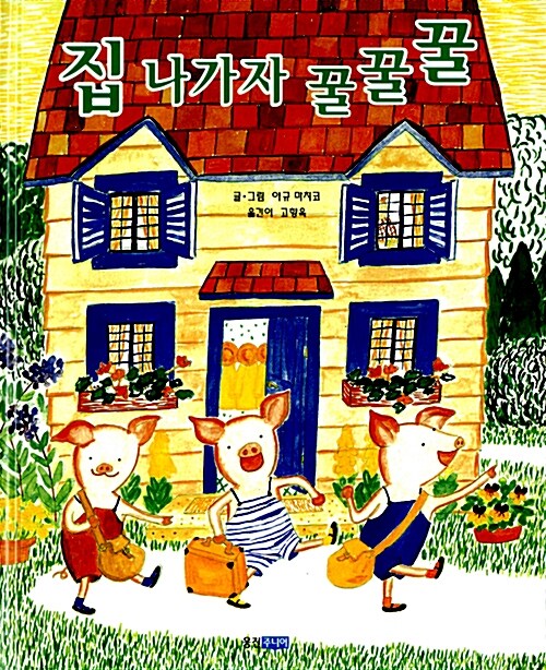 집 나가자 꿀꿀꿀 (웅진 세계 그림책 9) 표지