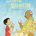 그레이엄 할아버지께 표지