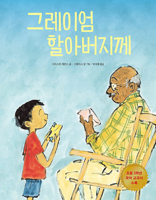 그레이엄 할아버지께 표지