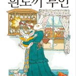 이상한 나라의 흰토끼 부인 표지