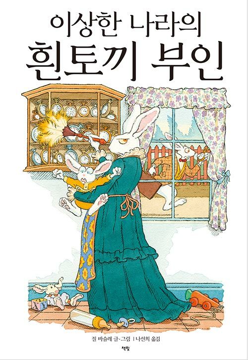 이상한 나라의 흰토끼 부인 표지