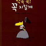 약속 꼭! 꼭 지킬게 표지