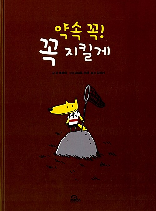 약속 꼭! 꼭 지킬게 표지