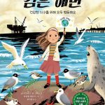 검은 해변 (건강한 지구를 위해 모두 행동해요) 표지