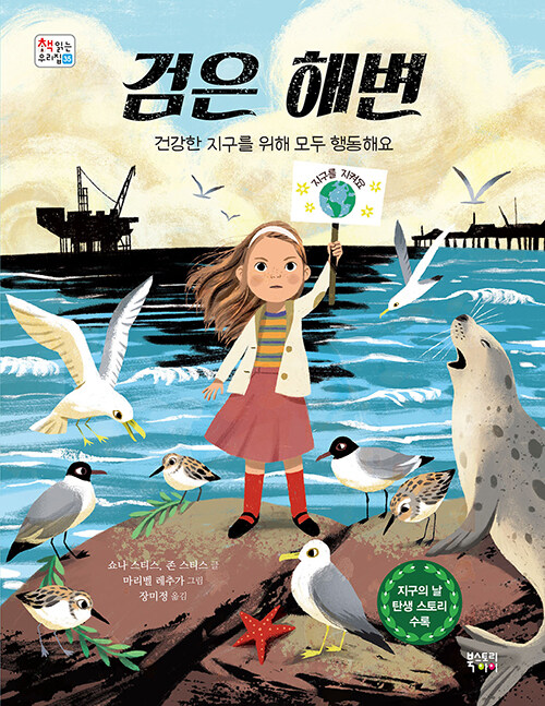 검은 해변 (건강한 지구를 위해 모두 행동해요) 표지